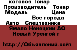 Cкотовоз Тонар 98262 › Производитель ­ Тонар › Модель ­ 98 262 › Цена ­ 2 490 000 - Все города Авто » Спецтехника   . Ямало-Ненецкий АО,Новый Уренгой г.